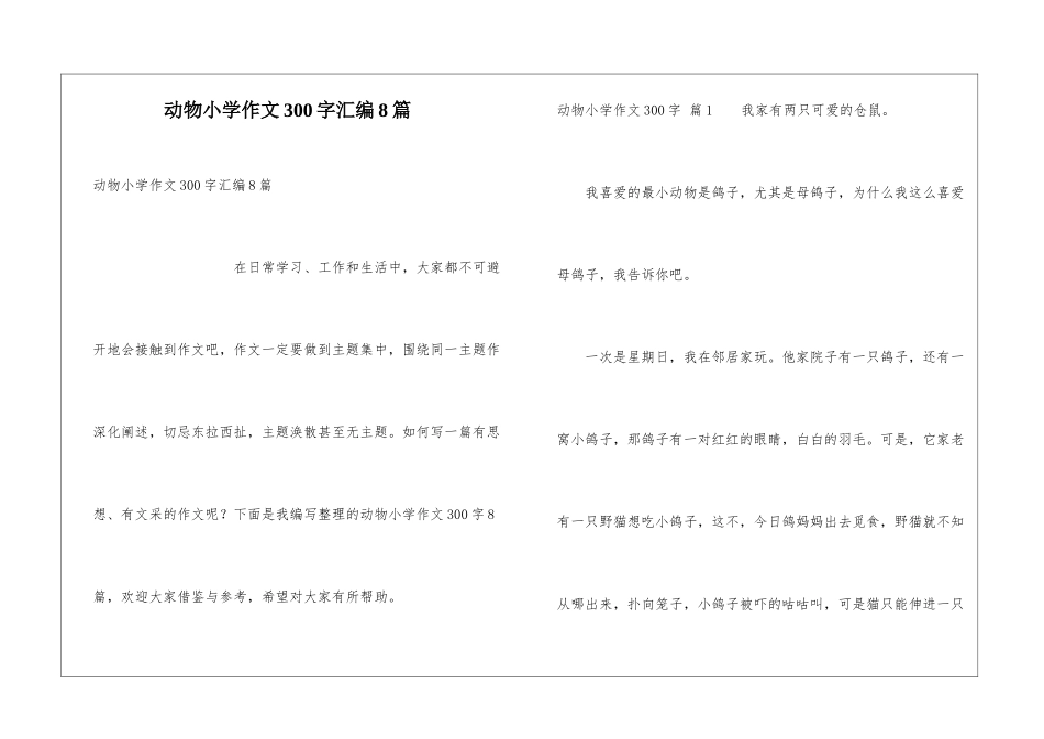动物小学作文300字汇编8篇_第1页