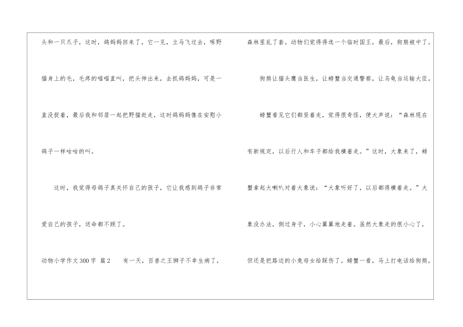 动物小学作文300字汇编8篇_第2页