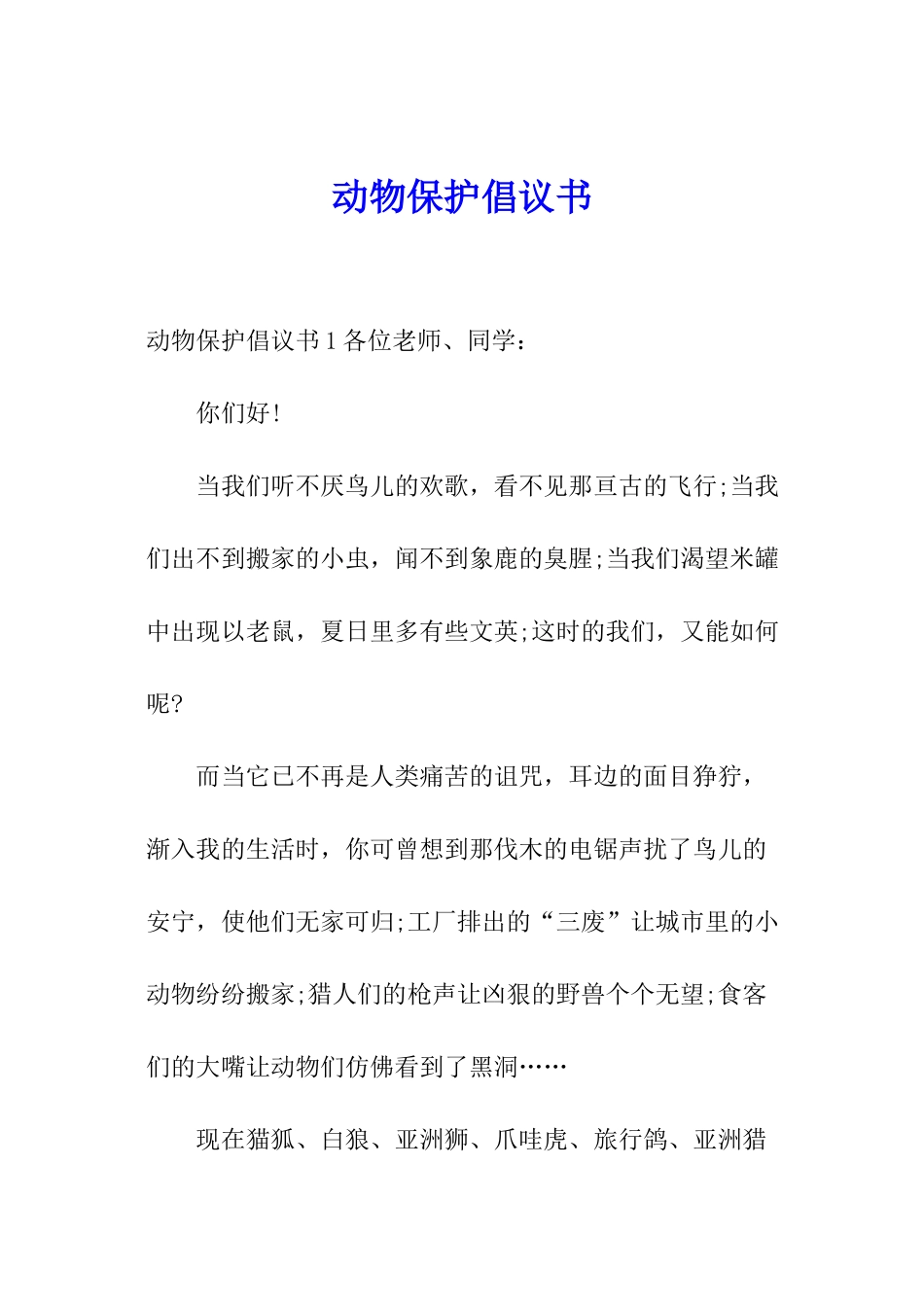 动物保护倡议书_第1页