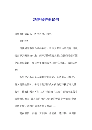 动物保护倡议书