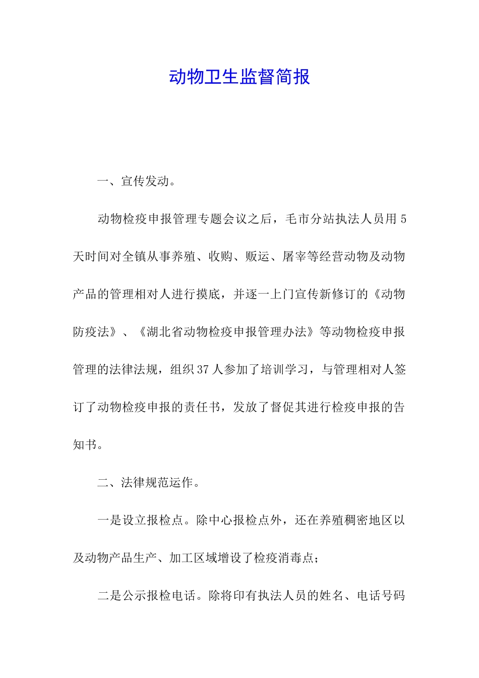 动物卫生监督简报_第1页