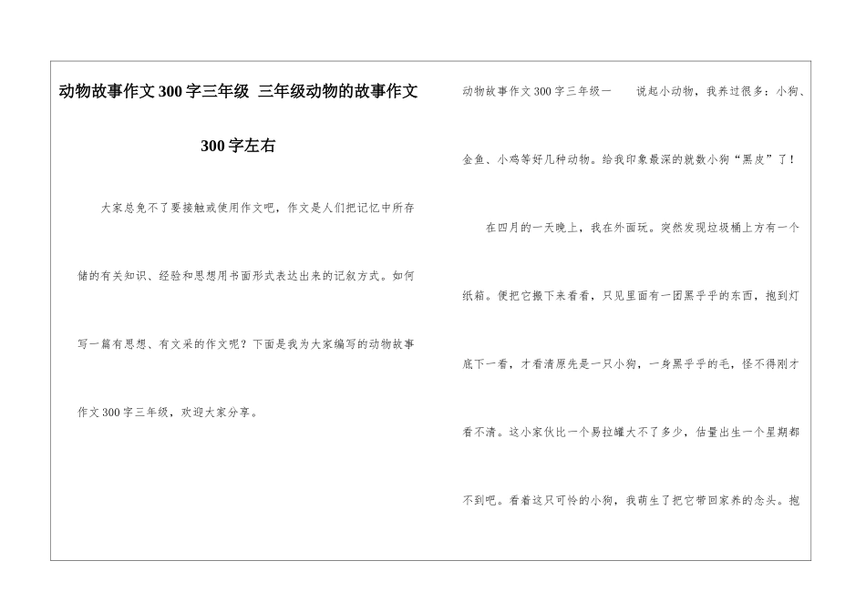 动物故事作文300字三年级-三年级动物的故事作文300字左右_第1页