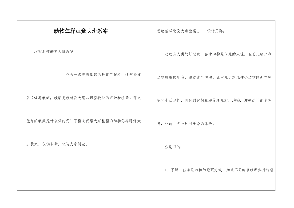 动物怎样睡觉大班教案_第1页