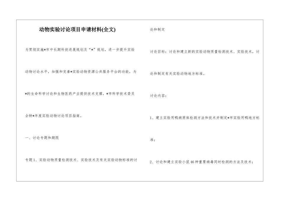 动物实验研究项目申请材料_第1页