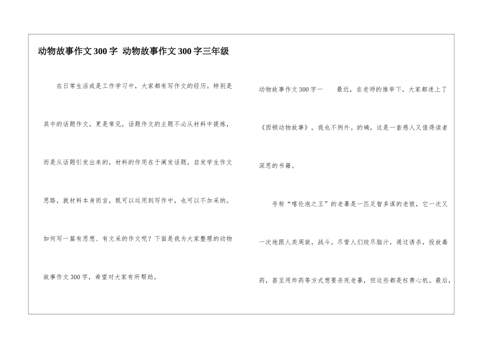 动物故事作文300字-动物故事作文300字三年级_第1页