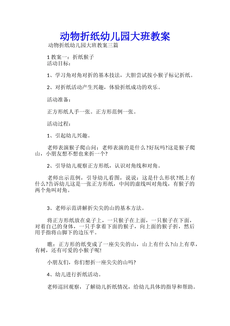 动物折纸幼儿园大班教案_第1页