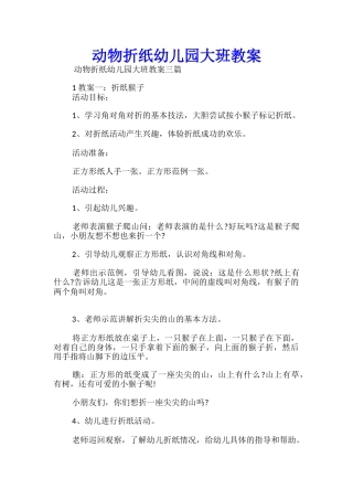 动物折纸幼儿园大班教案