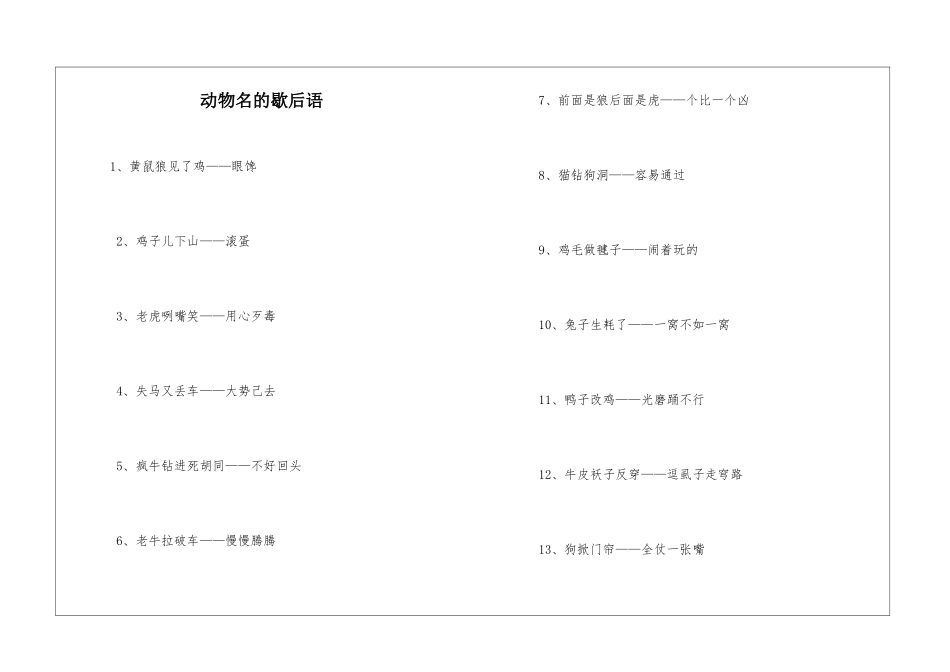 动物名的歇后语_第1页
