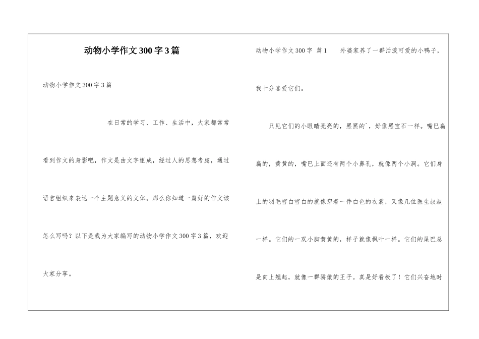 动物小学作文300字3篇_第1页