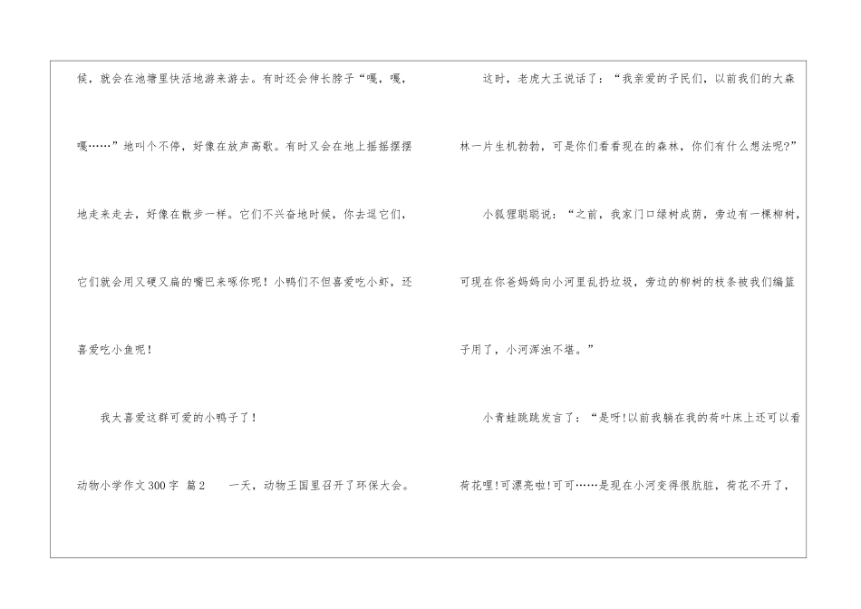 动物小学作文300字3篇_第2页