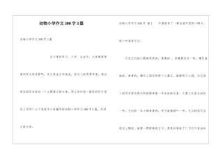 动物小学作文300字3篇