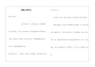 动物小学作文