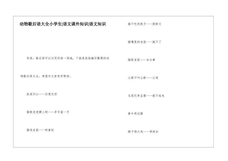 动物歇后语大全小学生-语文课外知识-语文知识_第1页