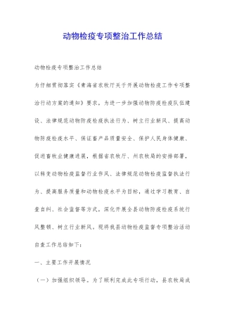 动物检疫专项整治工作总结-