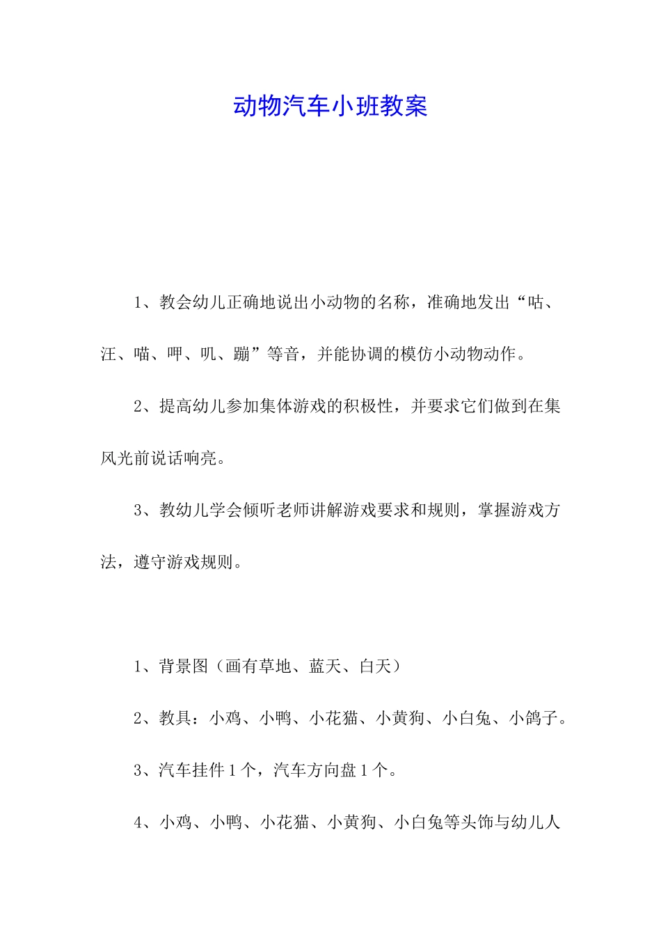 动物汽车小班教案_第1页