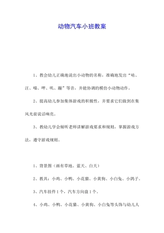 动物汽车小班教案