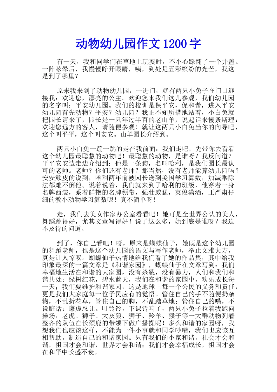 动物幼儿园作文1200字_第1页