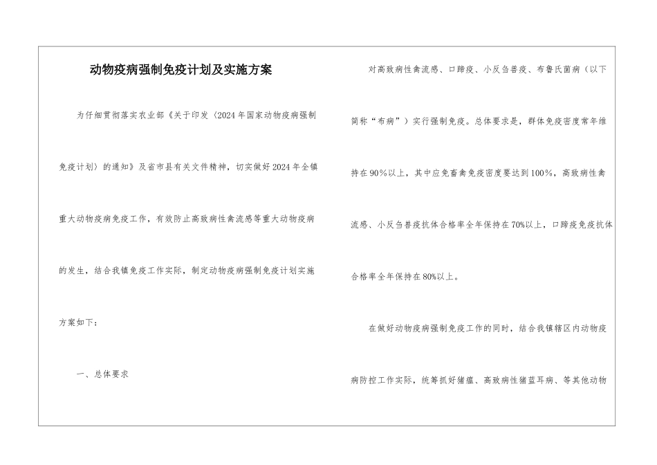 动物疫病强制免疫计划及实施方案_第1页