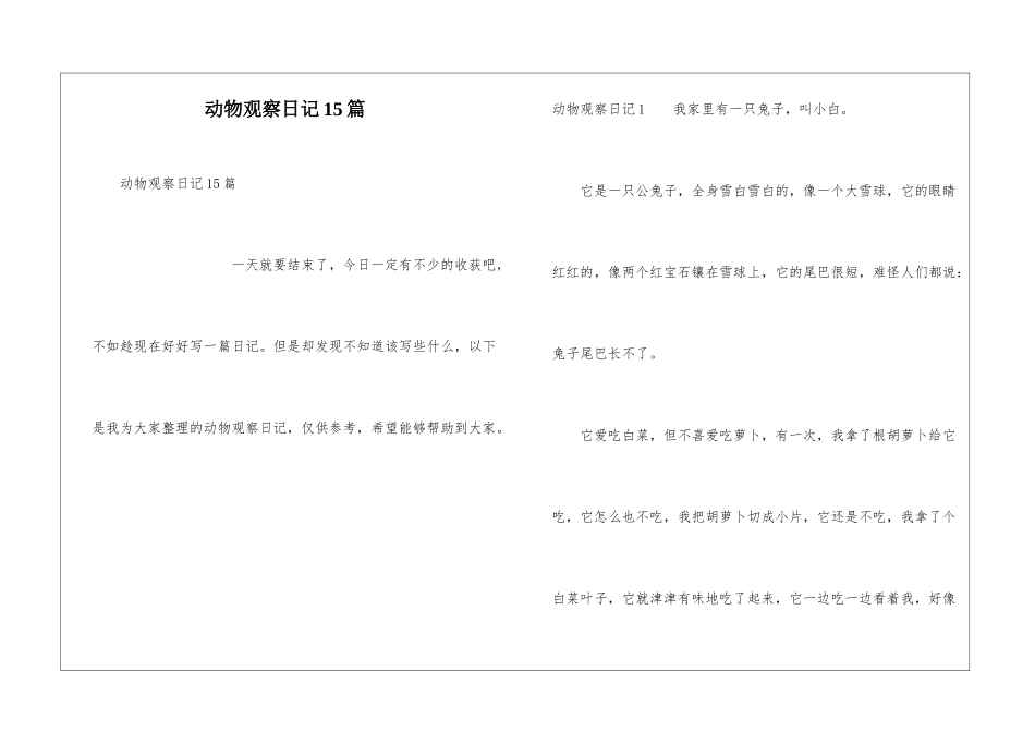 动物观察日记15篇_第1页