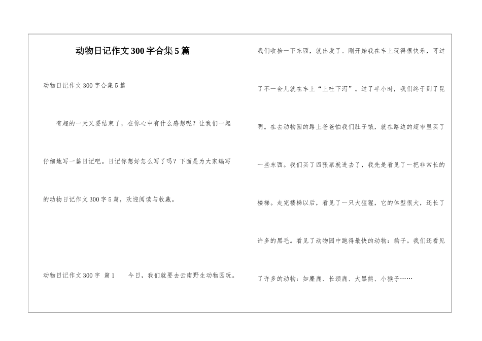 动物日记作文300字合集5篇_第1页