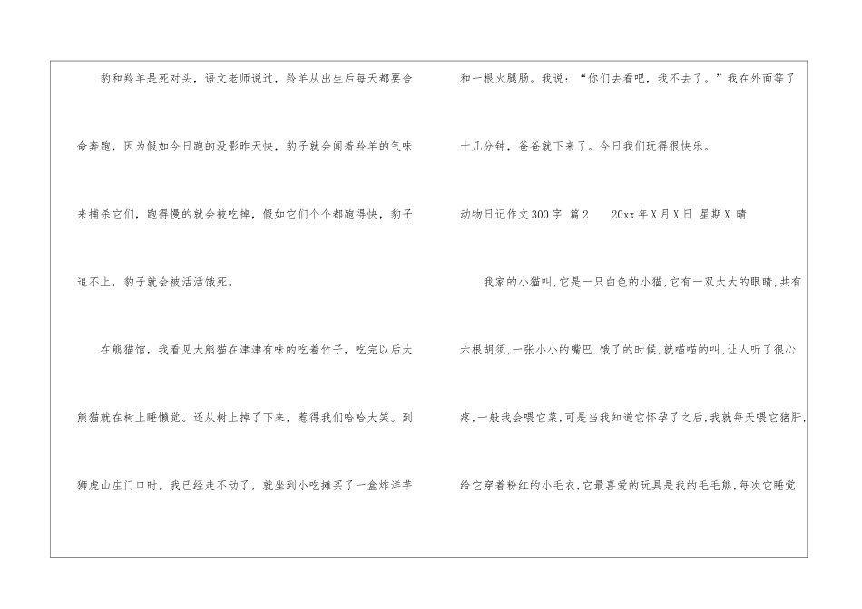 动物日记作文300字合集5篇_第2页