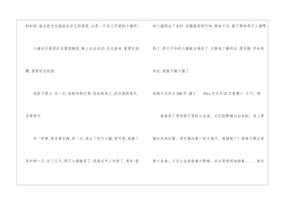 动物日记作文300字合集5篇_第3页