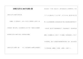 动物日记作文300字合集5篇