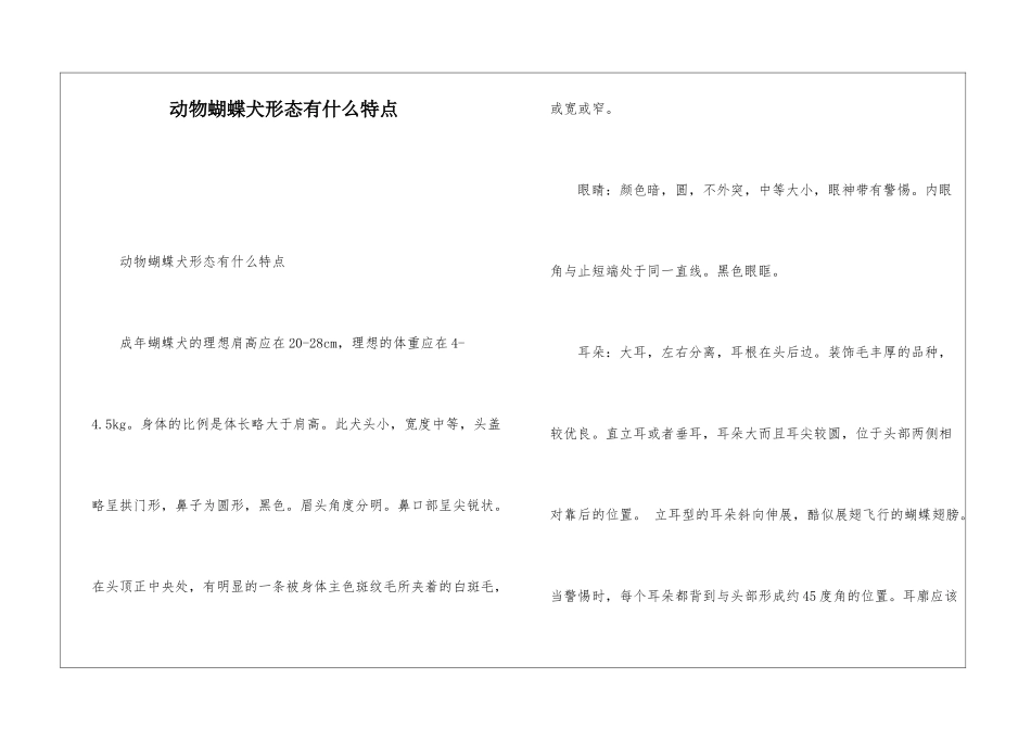动物蝴蝶犬形态有什么特点_第1页