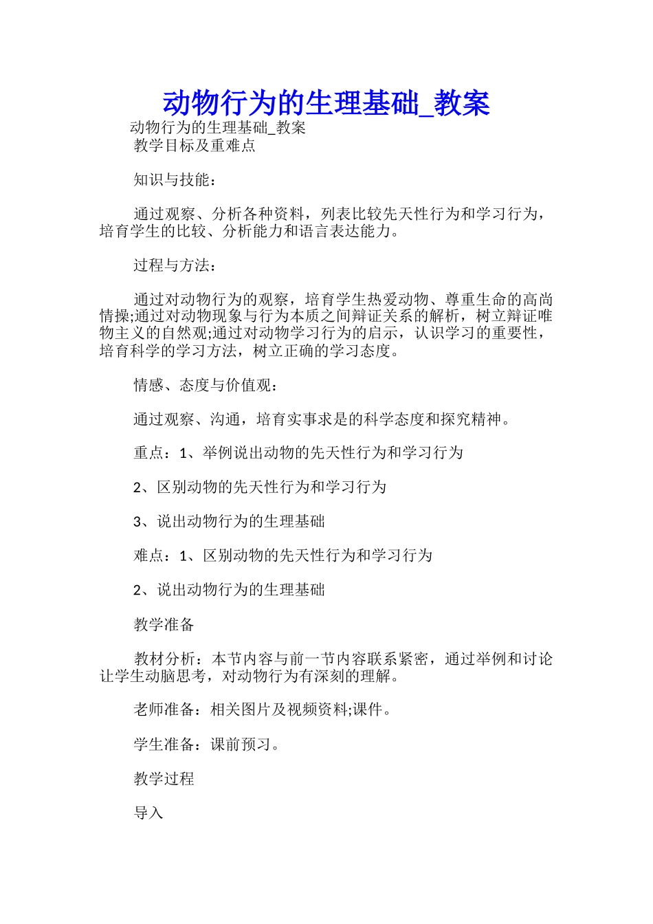 动物行为的生理基础-教案-_第1页