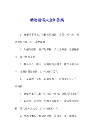 动物谜语大全加答案