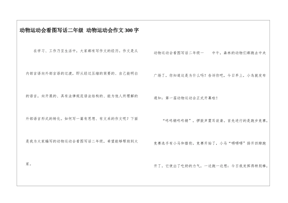 动物运动会看图写话二年级-动物运动会作文300字_第1页