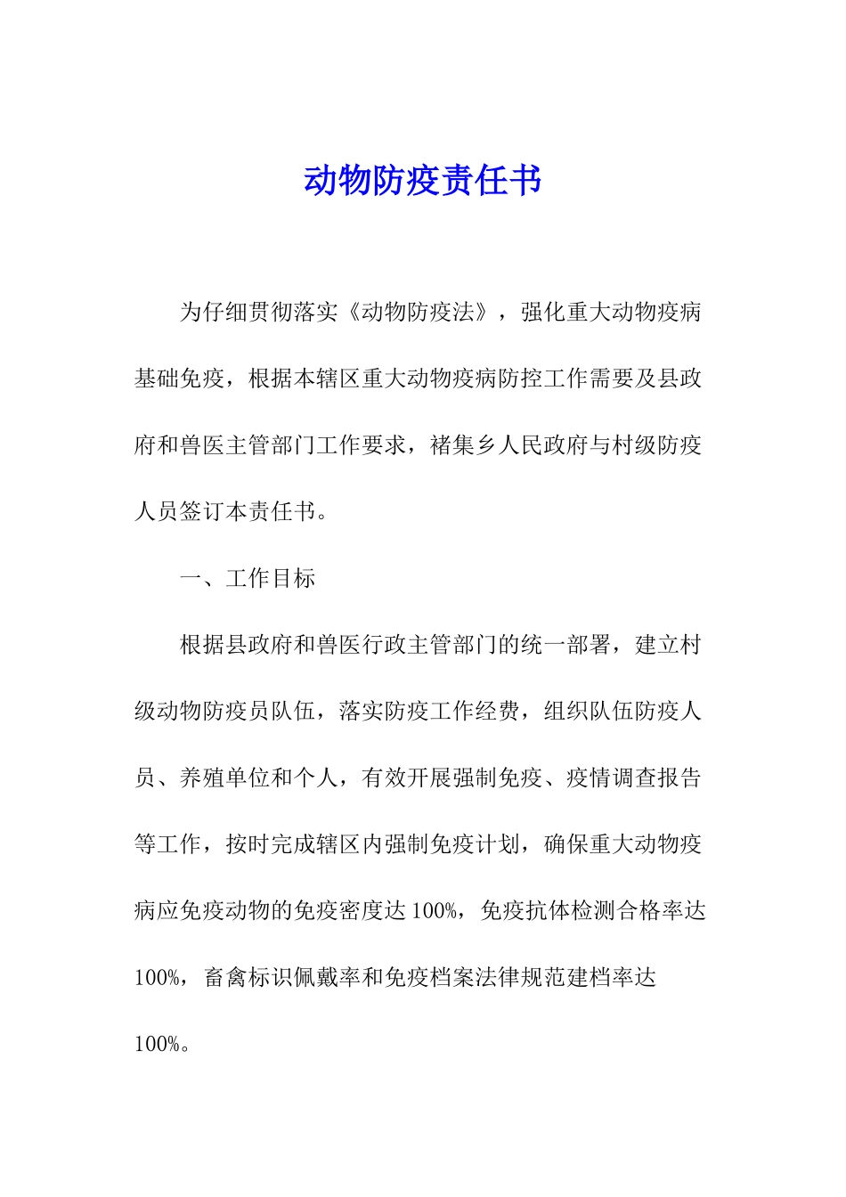 动物防疫责任书_第1页