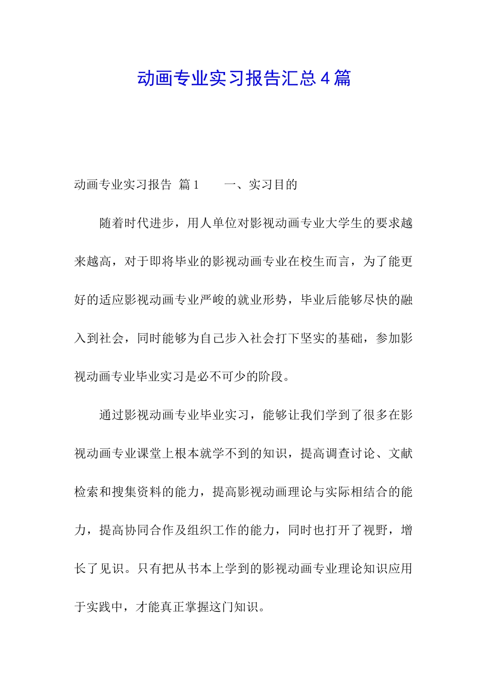 动画专业实习报告汇总4篇_第1页
