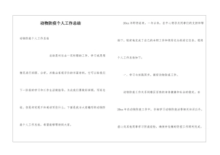 动物防疫个人工作总结