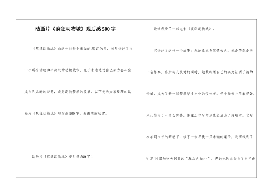 动画片《疯狂动物城》观后感500字_第1页