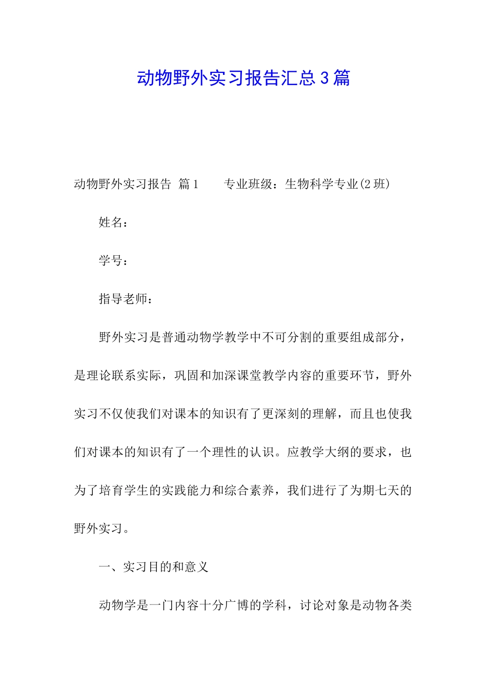 动物野外实习报告汇总3篇_第1页