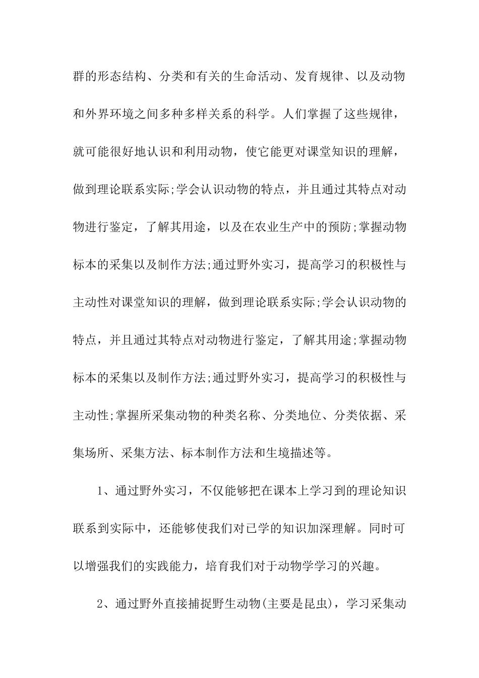 动物野外实习报告汇总3篇_第2页