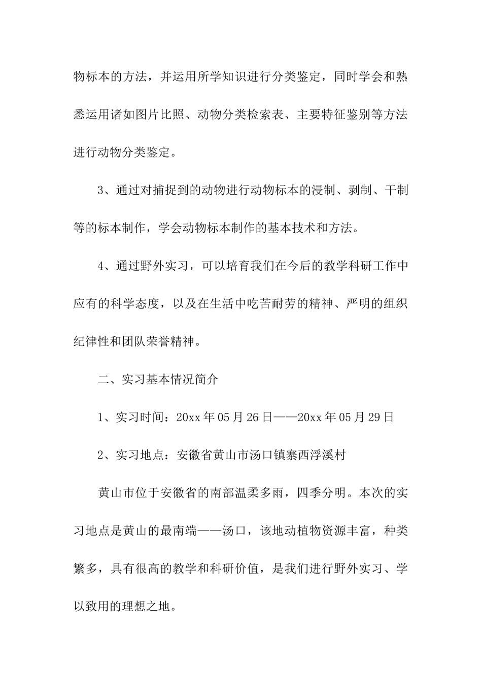 动物野外实习报告汇总3篇_第3页