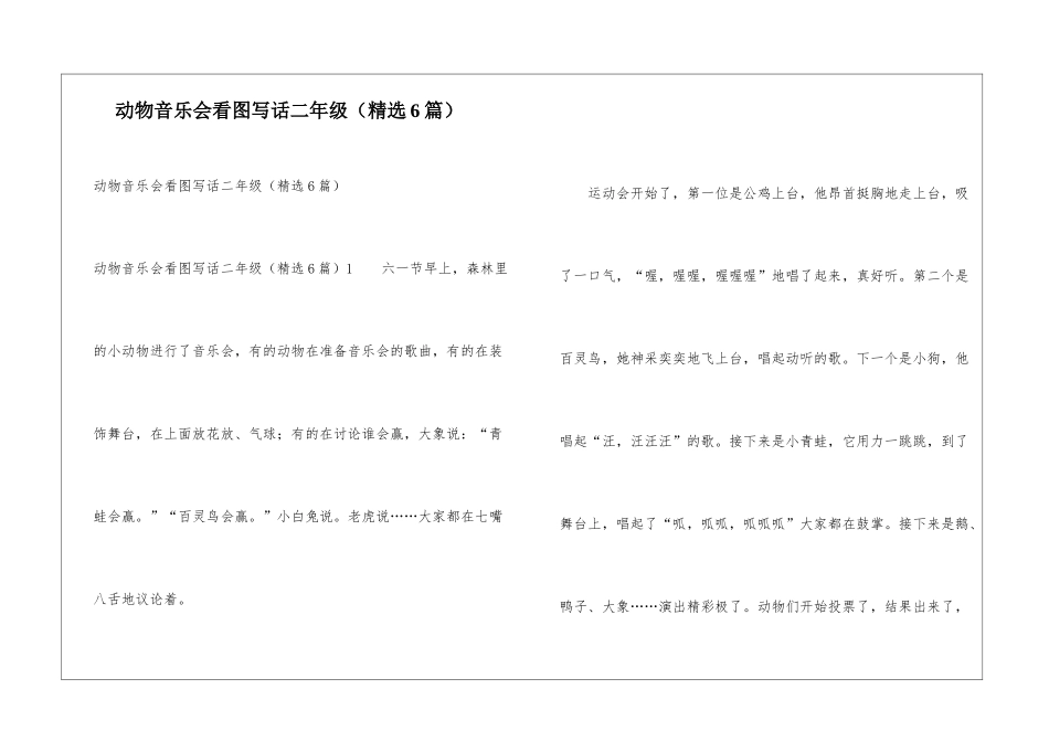 动物音乐会看图写话二年级_第1页