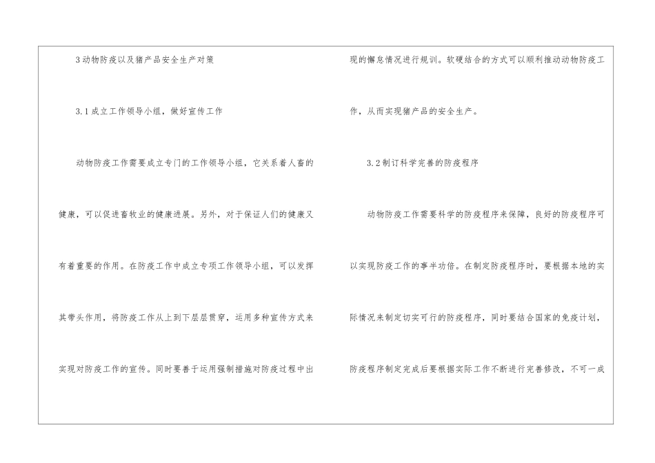 动物防疫及猪产品安全生产对策_第3页