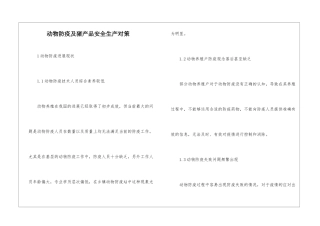 动物防疫及猪产品安全生产对策
