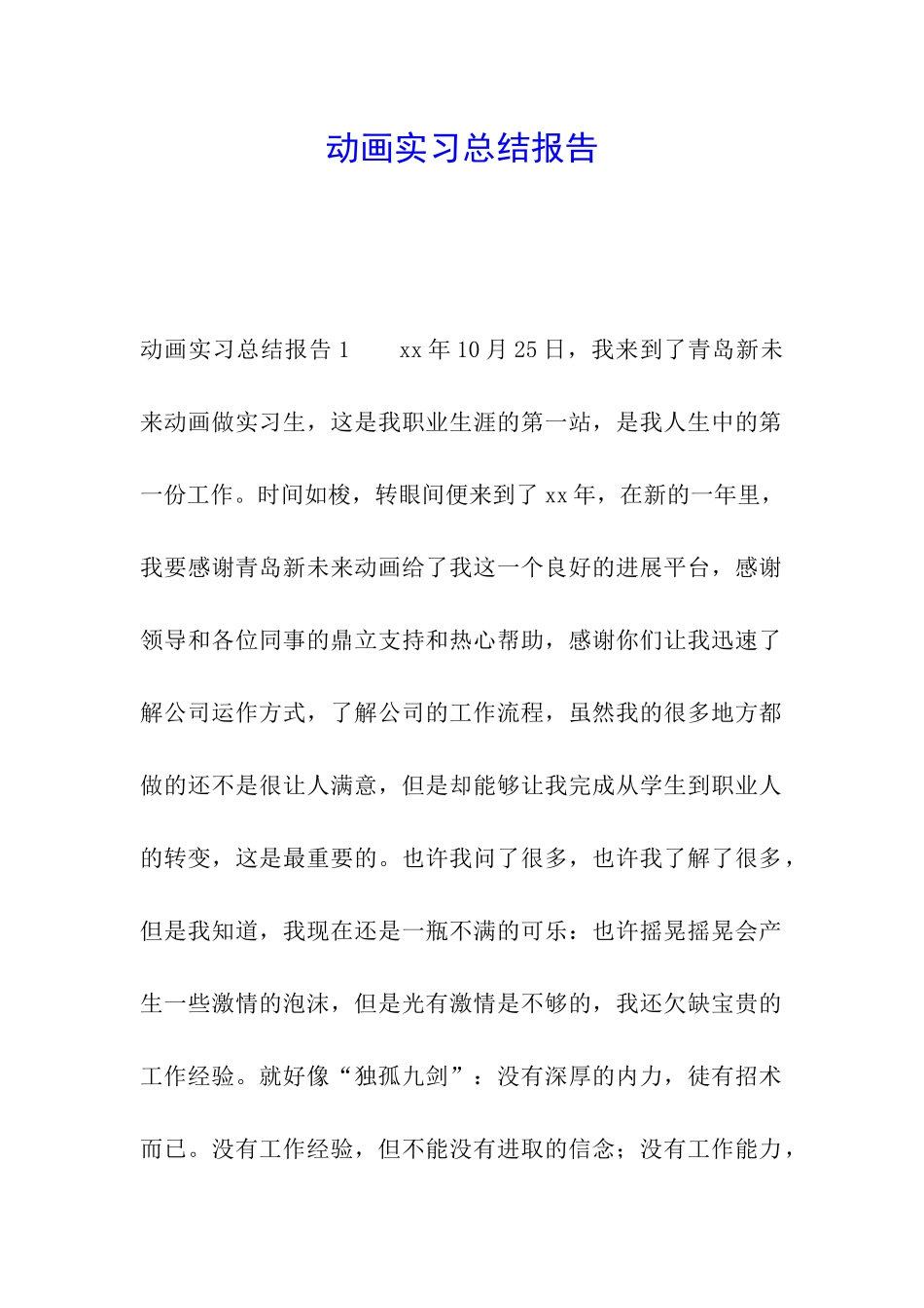 动画实习总结报告_第1页