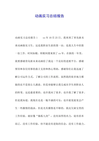 动画实习总结报告