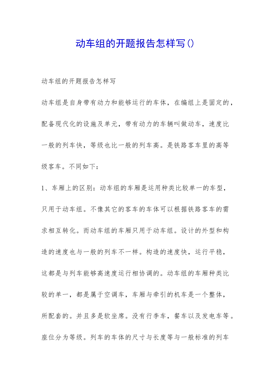 动车组的开题报告怎样写-_第1页