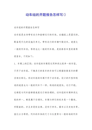 动车组的开题报告怎样写-