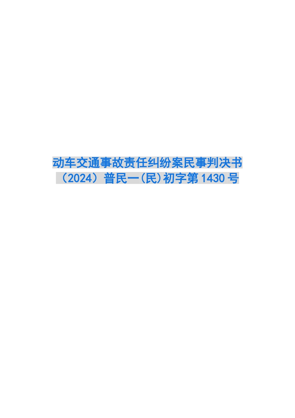 动车交通事故责任纠纷案民事判决书普民一初字第1430号_第1页