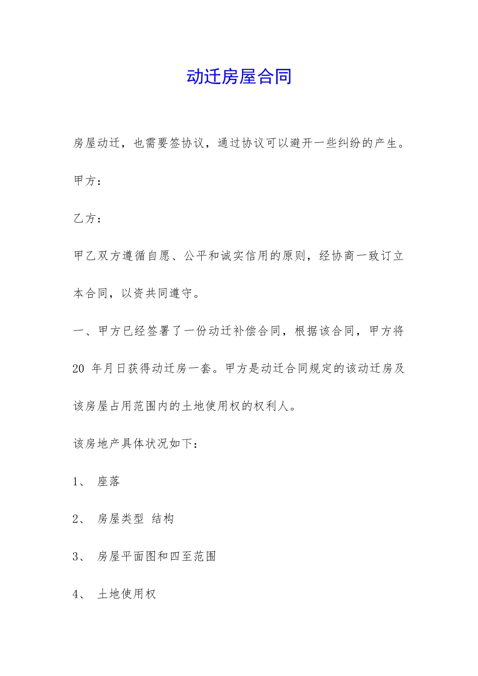 动迁房屋合同-_第1页