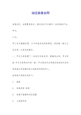 动迁房屋合同-