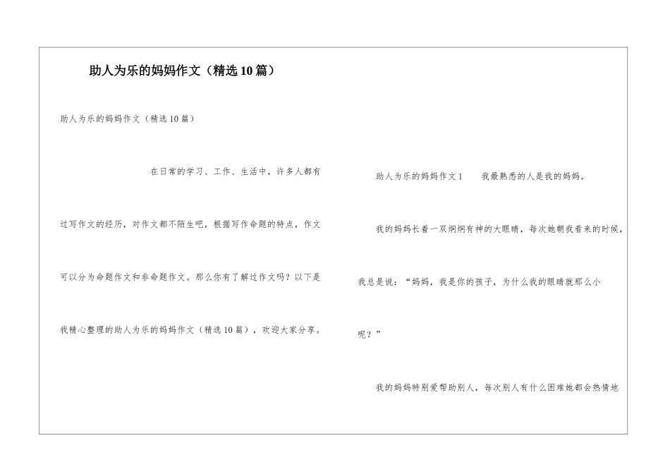 助人为乐的妈妈作文_第1页