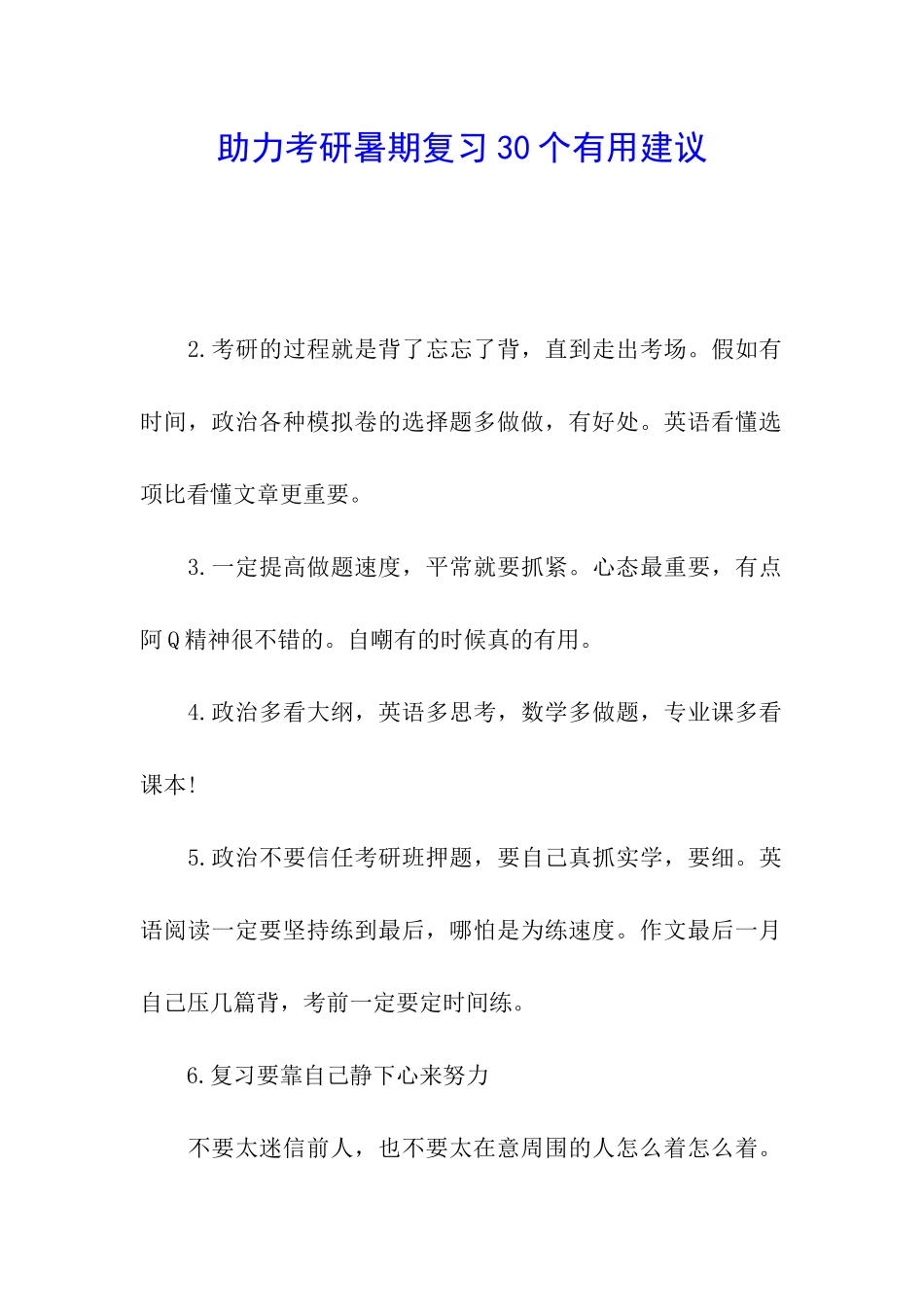助力考研暑期复习30个实用建议_第1页